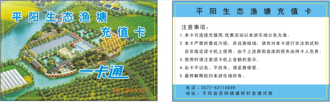 温州平阳生态渔塘生态园，游乐园一卡通，永豪电子